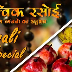 Kaju Apple & Sweet Rice (Diwali Special)